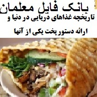 تاریخچه غذاهای دریایی