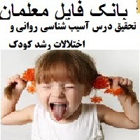 تحقیق درس آسیب شناسی روانی