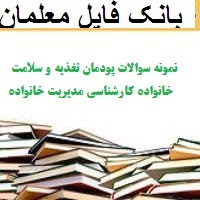 نمونه سوالات پودمان تغذیه و سلامت خانواده