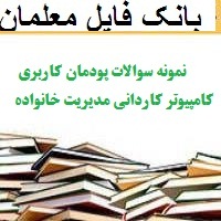 نمونه سوالات پودمان کاربری کامپیوتر