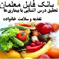 تحقیق درس آشنایی با بیماری ها