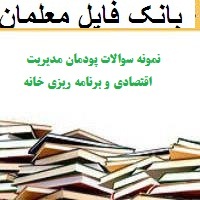 نمونه سوالات پودمان مديريت اقتصادی و برنامه ريزي خانه