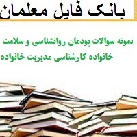 نمونه سوالات پودمان روانشناسی و سلامت خانواده