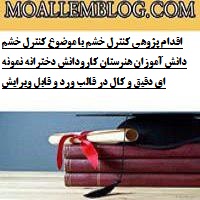 اقدام پژوهی کنترل خشم