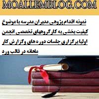 نمونه اقدام پژوهی مدیران مدرسه