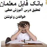 تحقیق آماده درس آموزش عملی خواندن و نوشتن