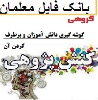 کنش پژوهی گوشه گیری دانش آموزان