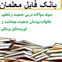 نمونه سوالات درس جمعیت و تنظیم خانواده