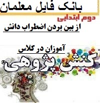 کنش پژوهی پایه دوم دبستان