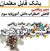 گزارش کنش پژوهی دبیر ریاضی