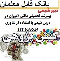 نمونه کنش پژوهی شیمی