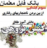 کنش پژوهی کلاس سوم ابتدایی