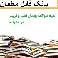 نمونه سوالات پودمان تعلیم و تربیت در خانواده