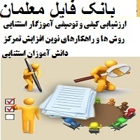 ارزشیابی کیفی و توصیفی آموزگار استثنایی