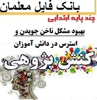 کنش پژوهی معلم چند پایه دبستان