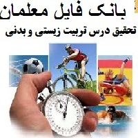 تحقیق درس تربیت زیستی و بدنی