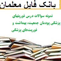 نمونه سوالات درس فوریتهای پزشکی