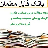 نمونه سوالات درس بهداشت مادر و کودک