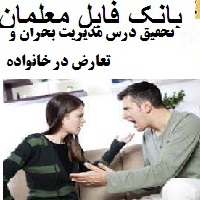 تحقیق درس مدیریت بحران و تعارض