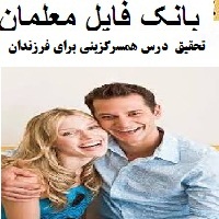 تحقیق درس همسرگزینی برای فرزندان