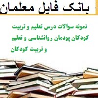 نمونه سوالات درس تعلیم و تربیت کودکان