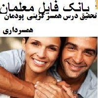 تحقیق درس همسر گزینی پودمان همسرداری