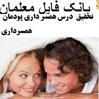 تحقیق درس همسر داری پودمان همسرداری