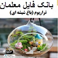 تراریوم (باغ شیشه ای )