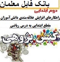 کنش پژوهی آموزگار دوم دبستان