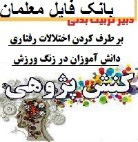 کنش پژوهی تربیت بدنی