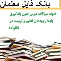 نمونه سوالات درس فنون یادگیری پایدار