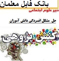 نمونه کنش پژوهی علوم اجتماعی