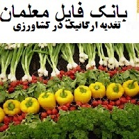 تغذیه ارگانیک در کشاورزی