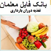 تغذیه دوران بارداری