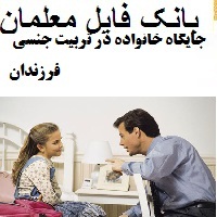 جایگاه خانواده در تربیت جنسی فرزندان