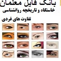 خاستگاه و تاریخچه روانشناسی تفاوت های فردی