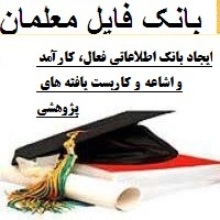 ایجاد بانک اطلاعاتی فعال