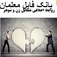 روابط اخلاقی متقابل زن و شوهر