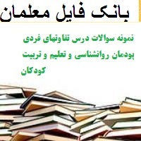 نمونه سوالات درس تفاوتهای فردی