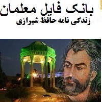 زندگی نامه حافظ شیرازی