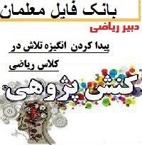 نمونه کنش پژوهی ریاضی