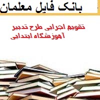 تقویم اجرایی ابتدایی