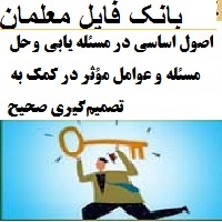 اصول اساسی در مسئله یابی