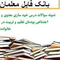 نمونه سوالات درس خود سازی معنوی و اجتماعی