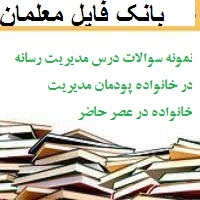 نمونه سوالات درس مدیریت رسانه در خانواده