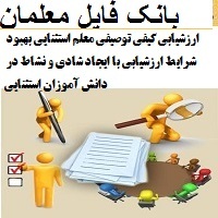 ارزشیابی کیفی توصیفی معلم استثنایی