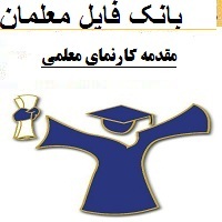 مقدمه کارنمای معلمی