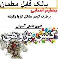 کنش پژوهی معلم چهارم دبستان