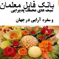 سبک های مختلف پذیرایی