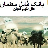 علل ظهور ادیان